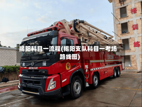 揭阳科目一流程(揭阳支队科目一考场路线图)