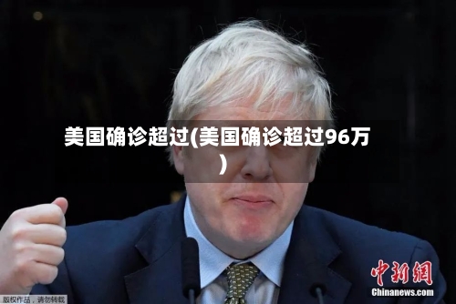美国确诊超过(美国确诊超过96万)