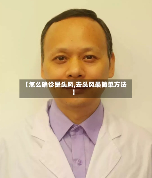【怎么确诊是头风,去头风最简单方法】