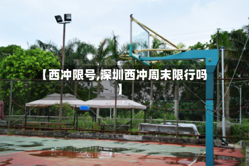 【西冲限号,深圳西冲周末限行吗】