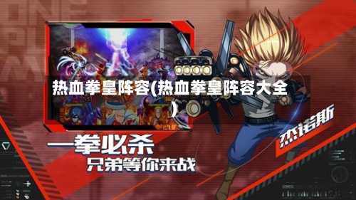 热血拳皇阵容(热血拳皇阵容大全)