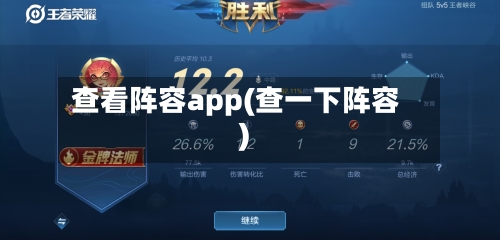 查看阵容app(查一下阵容)