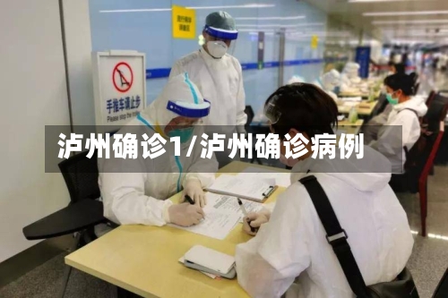 泸州确诊1/泸州确诊病例