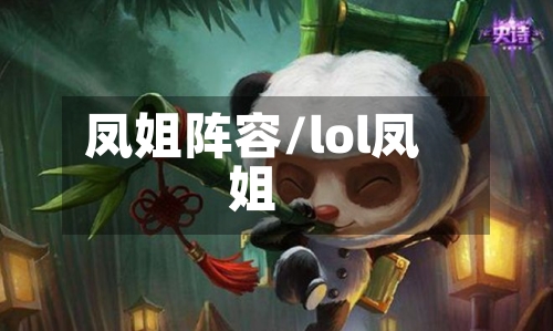 凤姐阵容/lol凤姐