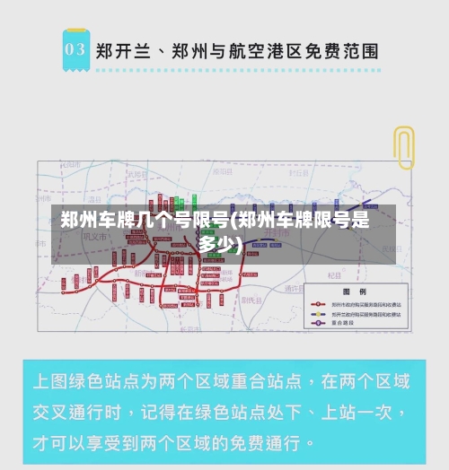 郑州车牌几个号限号(郑州车牌限号是多少)