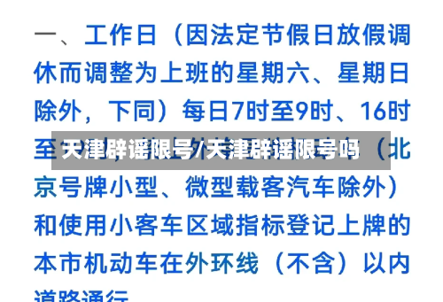 天津辟谣限号/天津辟谣限号吗