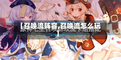 【召唤流阵容,召唤流怎么玩】