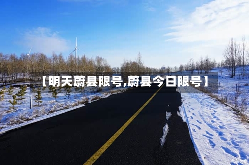【明天蔚县限号,蔚县今日限号】