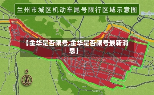 【金华是否限号,金华是否限号最新消息】