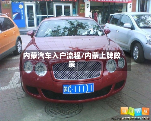 内蒙汽车入户流程/内蒙上牌政策