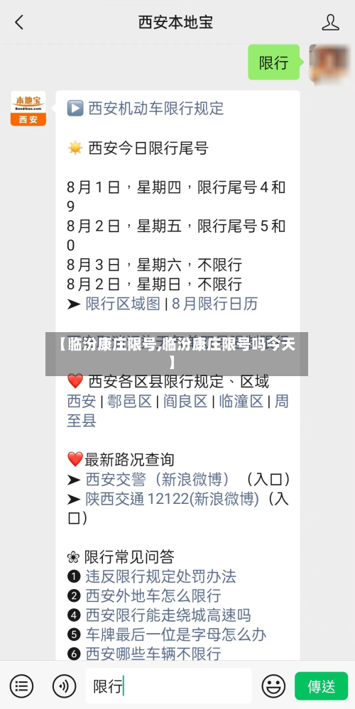 【临汾康庄限号,临汾康庄限号吗今天】