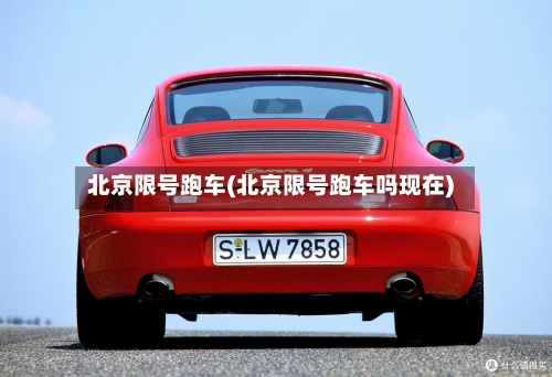 北京限号跑车(北京限号跑车吗现在)