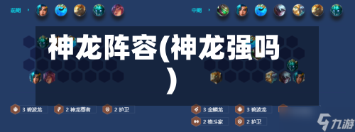 神龙阵容(神龙强吗)