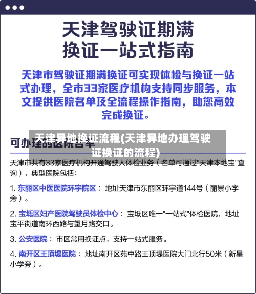 天津异地换证流程(天津异地办理驾驶证换证的流程)