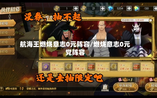 航海王燃烧意志0元阵容/燃烧意志0元党阵容