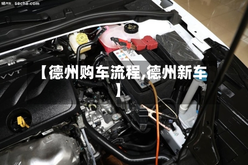 【德州购车流程,德州新车】