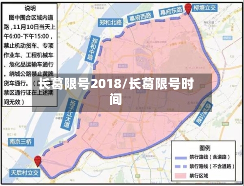 长葛限号2018/长葛限号时间
