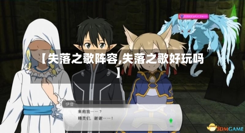 【失落之歌阵容,失落之歌好玩吗】
