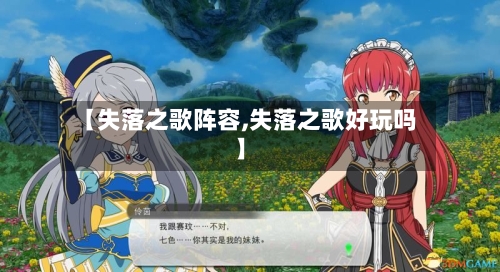 【失落之歌阵容,失落之歌好玩吗】