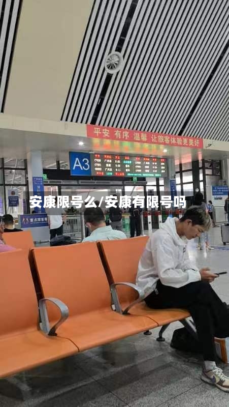 安康限号么/安康有限号吗