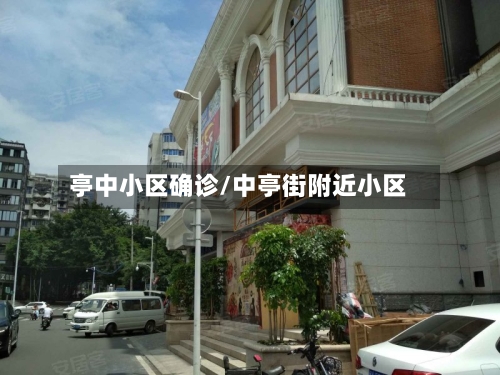 亭中小区确诊/中亭街附近小区