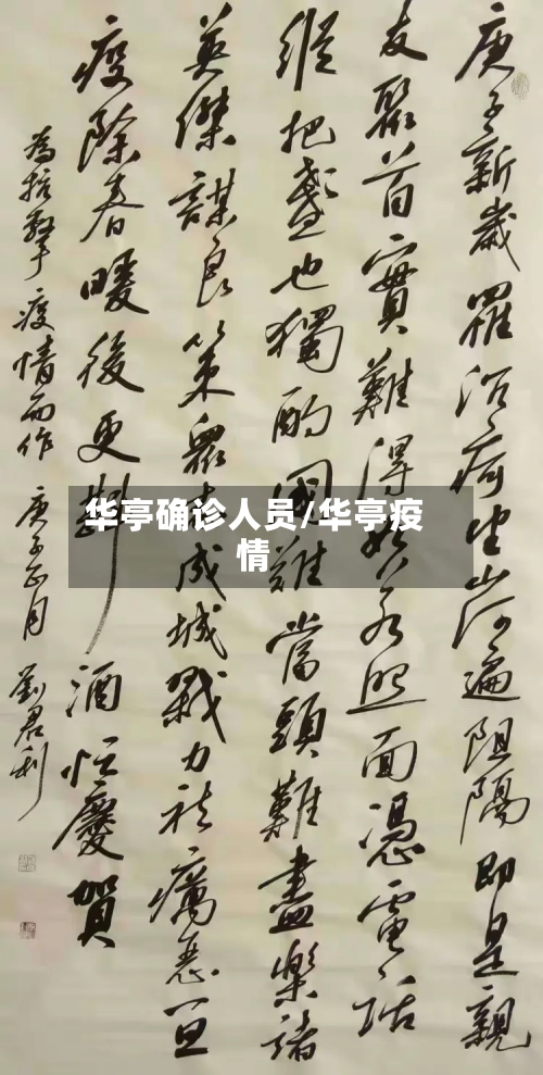 华亭确诊人员/华亭疫情