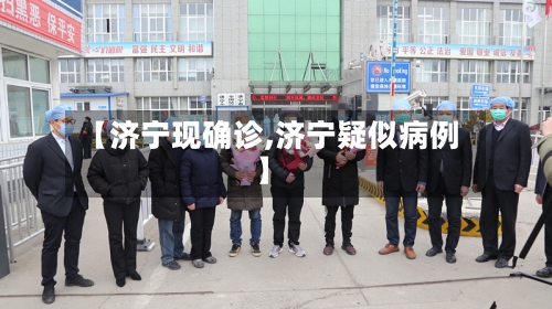 【济宁现确诊,济宁疑似病例】
