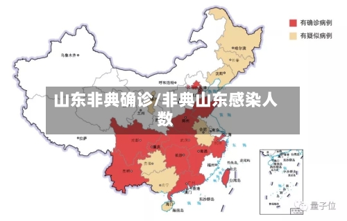 山东非典确诊/非典山东感染人数
