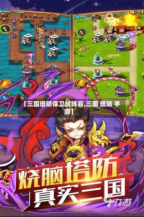 【三国塔防保卫战阵容,三国 塔防 手游】