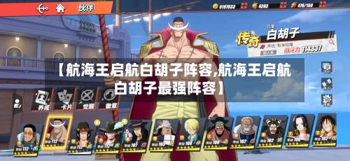 【航海王启航白胡子阵容,航海王启航白胡子最强阵容】