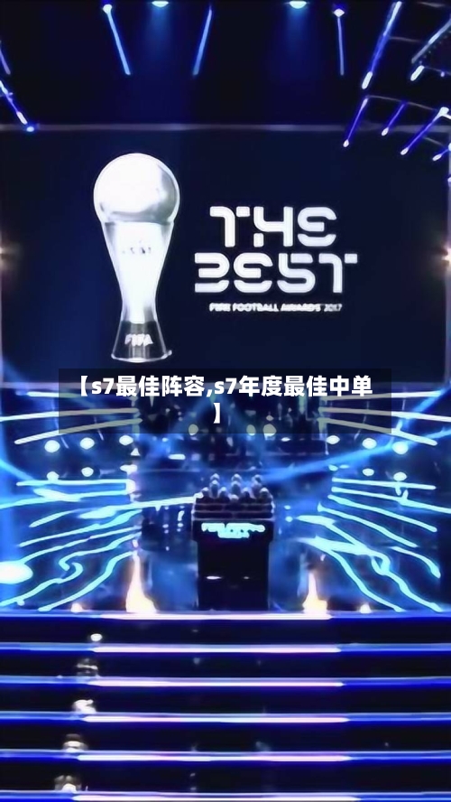 【s7最佳阵容,s7年度最佳中单】