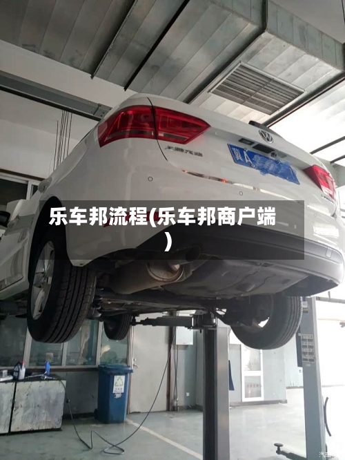 乐车邦流程(乐车邦商户端)