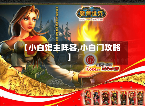 【小白馆主阵容,小白门攻略】