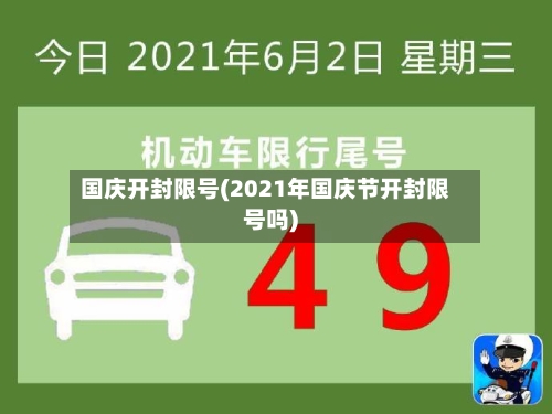 国庆开封限号(2021年国庆节开封限号吗)