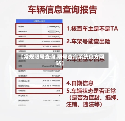 【常规限号查询,限号查询系统官方网站】