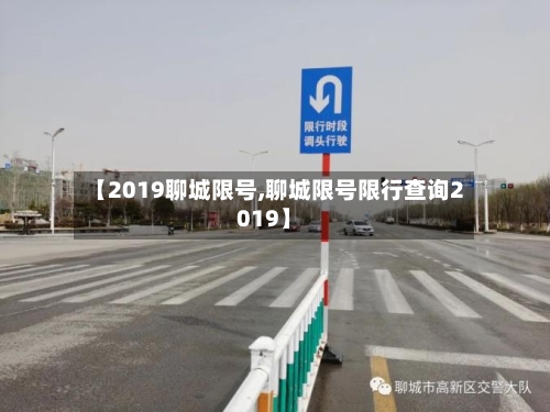 【2019聊城限号,聊城限号限行查询2019】