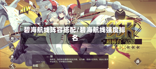碧海航线阵容搭配/碧海航线强度排名