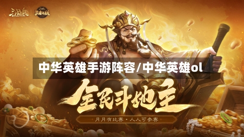 中华英雄手游阵容/中华英雄ol