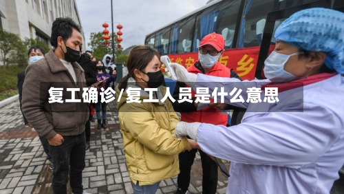 复工确诊/复工人员是什么意思