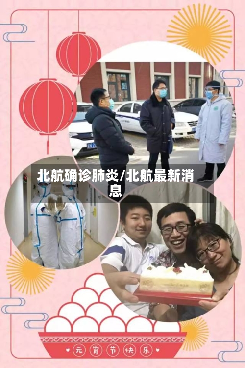 北航确诊肺炎/北航最新消息