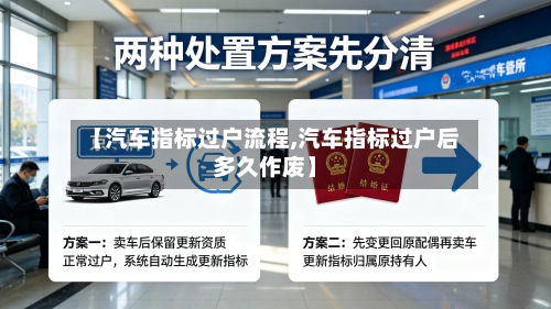 【汽车指标过户流程,汽车指标过户后多久作废】