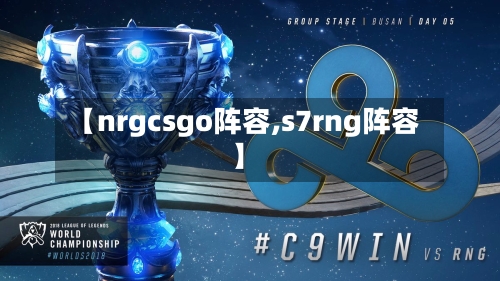 【nrgcsgo阵容,s7rng阵容】