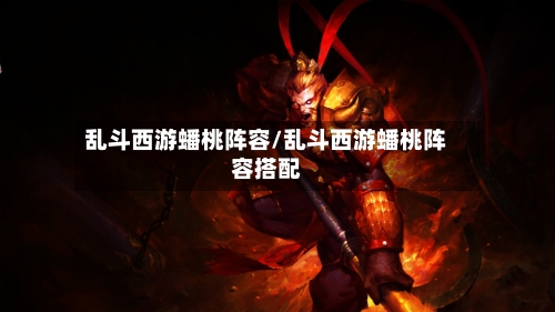 乱斗西游蟠桃阵容/乱斗西游蟠桃阵容搭配