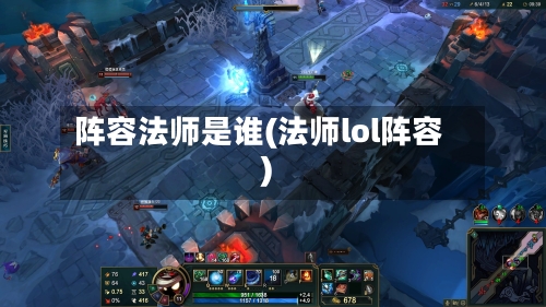阵容法师是谁(法师lol阵容)