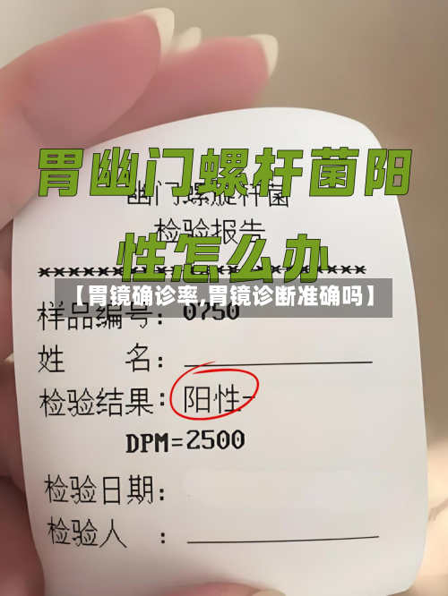 【胃镜确诊率,胃镜诊断准确吗】
