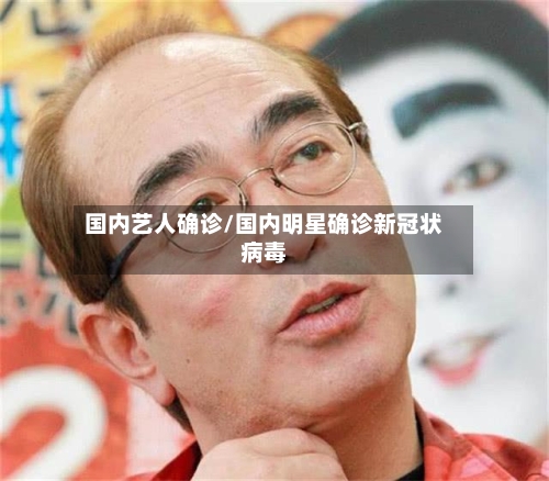 国内艺人确诊/国内明星确诊新冠状病毒