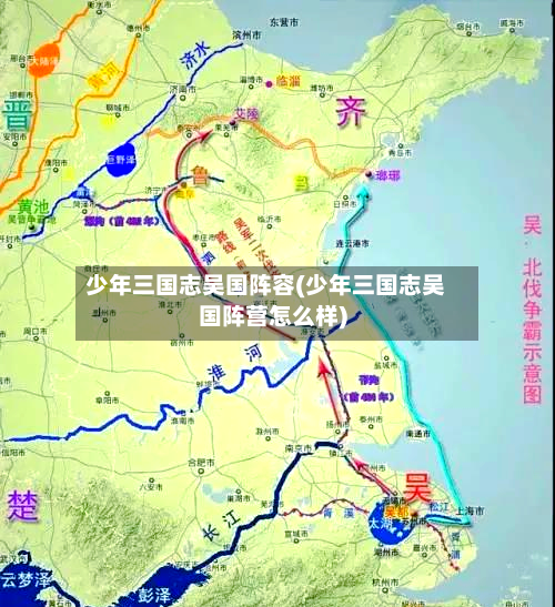 少年三国志吴国阵容(少年三国志吴国阵营怎么样)