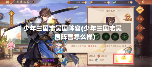 少年三国志吴国阵容(少年三国志吴国阵营怎么样)