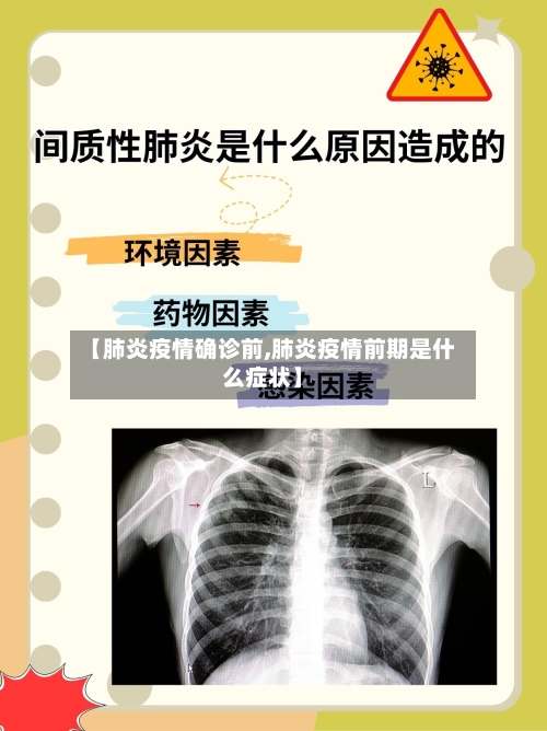 【肺炎疫情确诊前,肺炎疫情前期是什么症状】