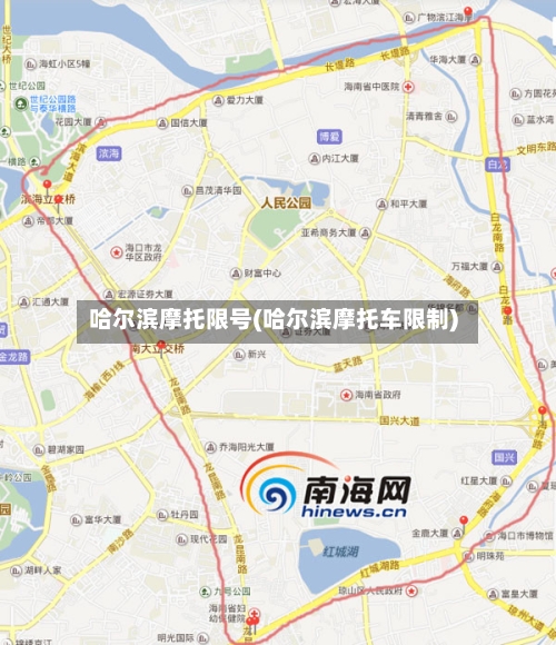 哈尔滨摩托限号(哈尔滨摩托车限制)
